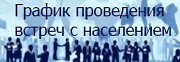 График проведения встреч Главы ЗАТО Видяево с жителями